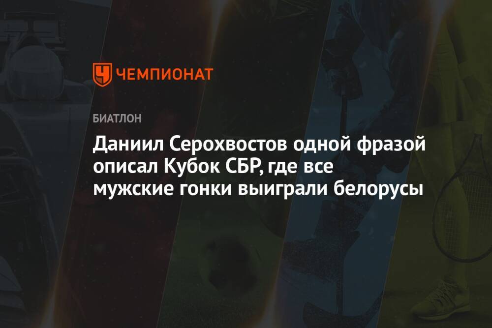 Даниил Серохвостов одной фразой описал Кубок СБР, где все мужские гонки выиграли белорусы