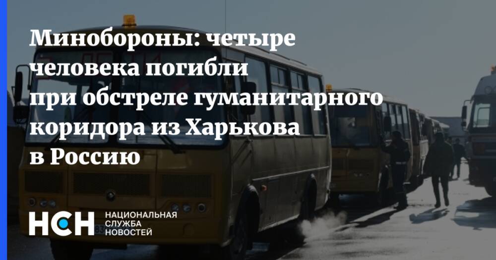 Минобороны: четыре человека погибли при обстреле гуманитарного коридора из Харькова в Россию