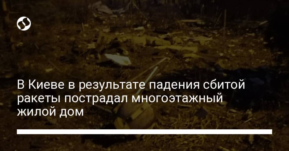 В Киеве в результате падения сбитой ракеты пострадал многоэтажный жилой дом