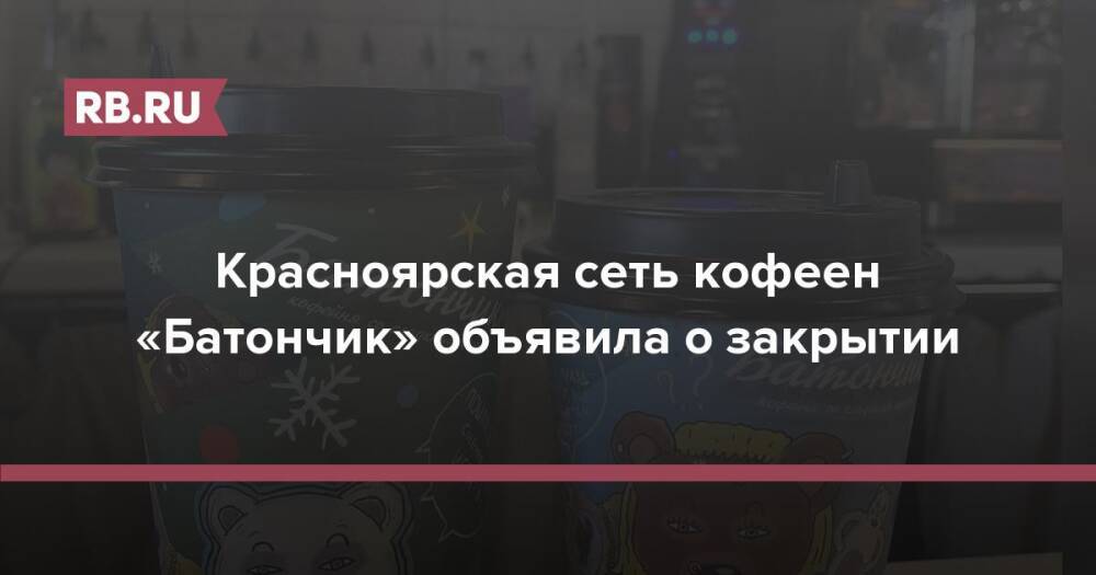 Красноярская сеть кофеен «Батончик» объявила о закрытии