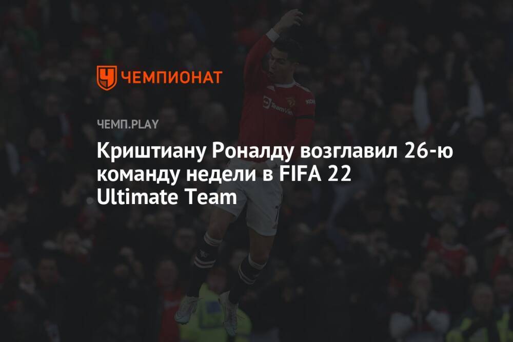 Криштиану Роналду возглавил 26-ю команду недели в FIFA 22 Ultimate Team