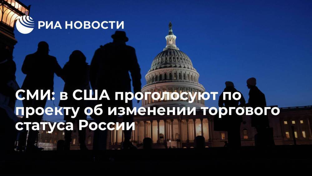 Блумберг: Конгресс США проголосует по проекту об изменении торгового статуса России