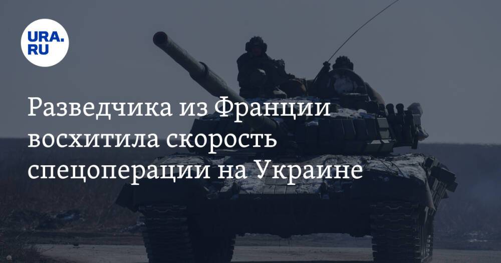 Разведчика из Франции восхитила скорость спецоперации на Украине. «Я в истории не видел такого»
