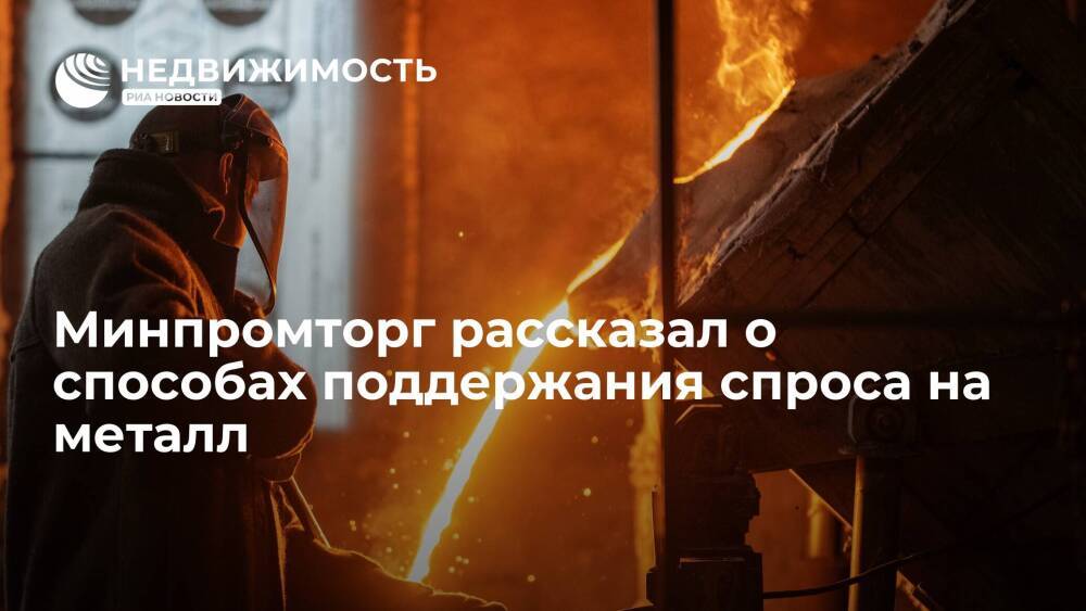 Минпромторг РФ: спрос на металл поддержат за счет приобретения в резерв и строек