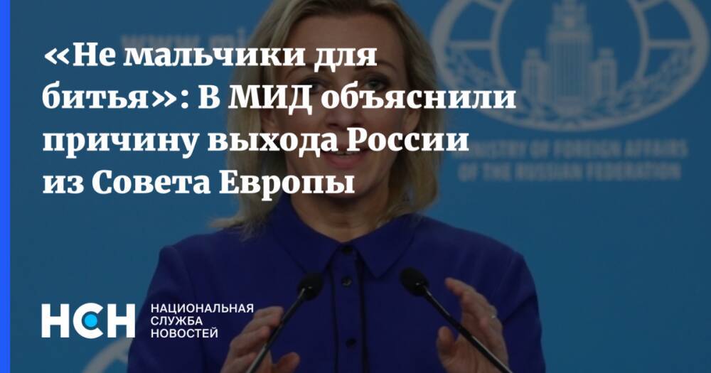 «Не мальчики для битья»: В МИД объяснили причину выхода России из Совета Европы