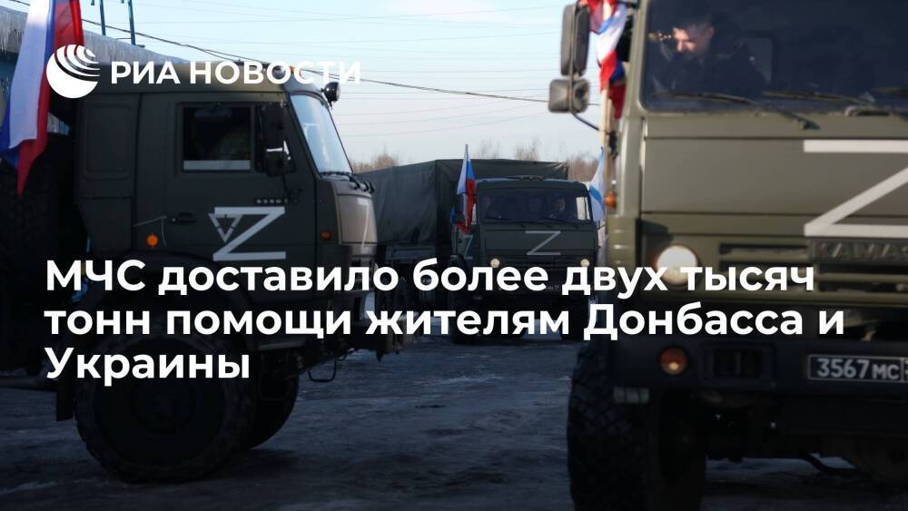 МЧС доставило более двух тысяч тонн помощи жителям Донбасса и Украины с начала гумоперации