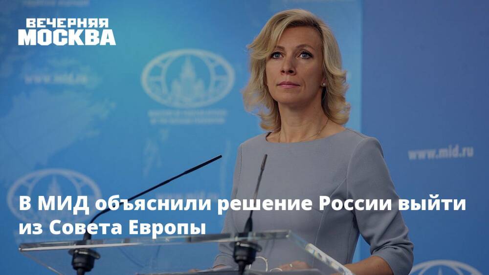 В МИД объяснили решение России выйти из Совета Европы