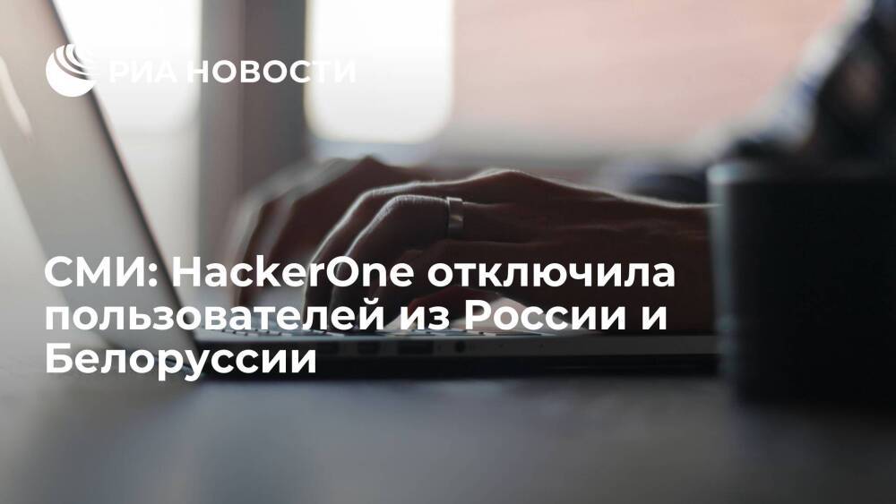 "Коммерсант": компания HackerOne отключила пользователей из России и Белоруссии