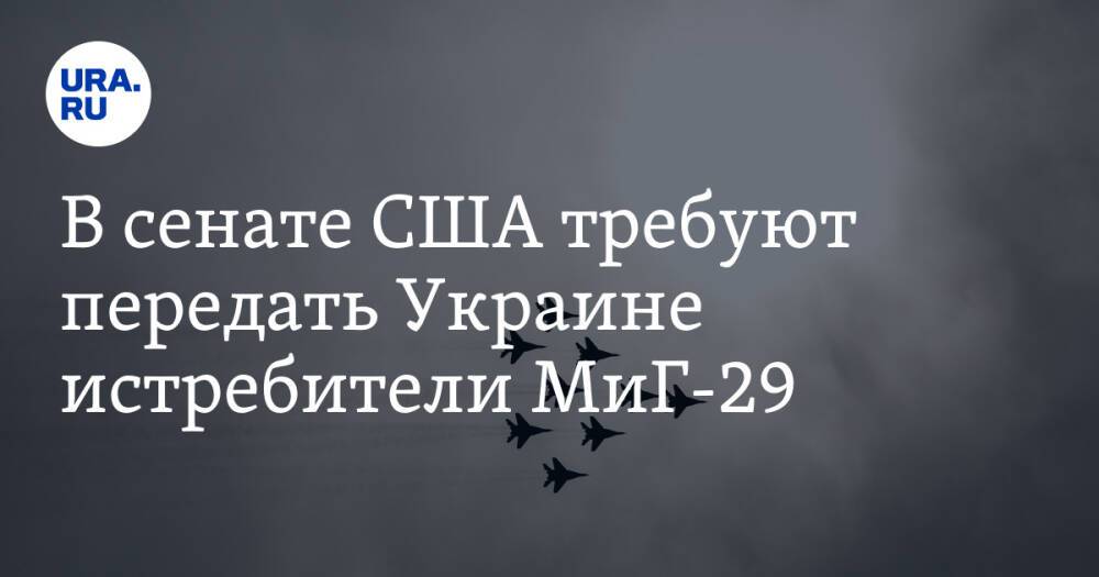 В сенате США требуют передать Украине истребители МиГ-29