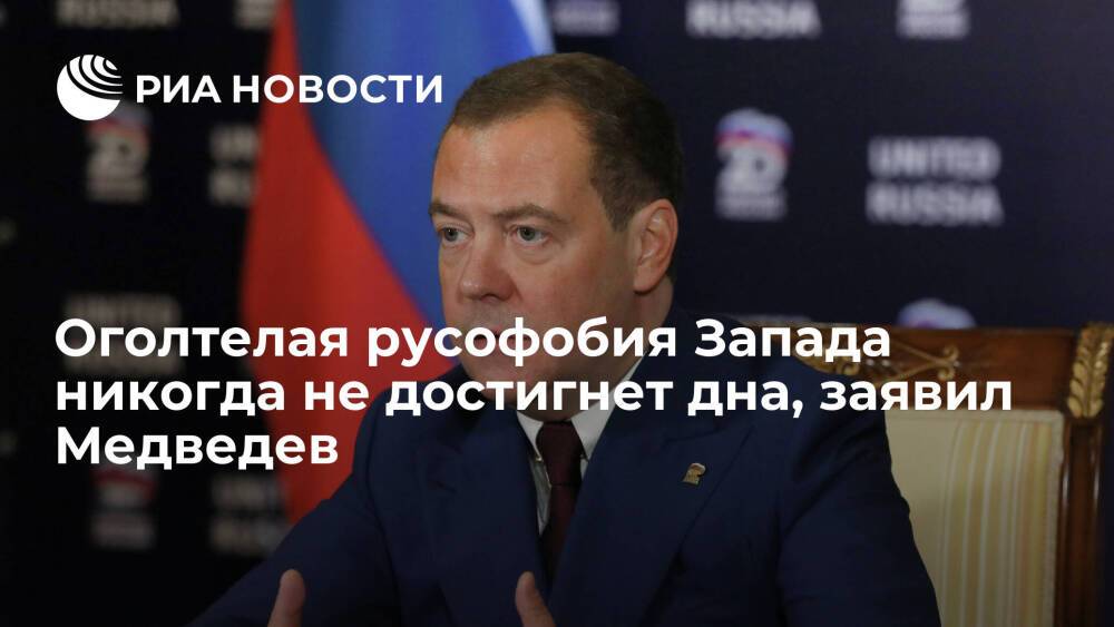 Зампред Совбеза Медведев: Запад не сможет сделать Россию слабой или раздербанить на части