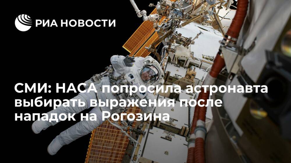 CNN: НАСА попросила бывших астронавтов прекратить нападки на российских официальных лиц