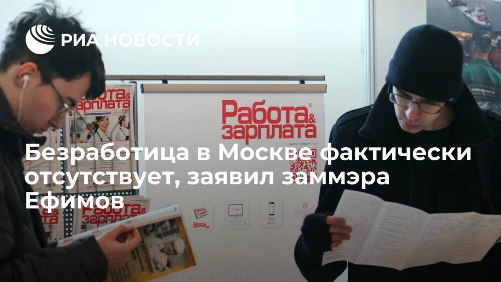 Заммэра Москвы Ефимов заявил, что напряжения на рынке труда в столице не видно