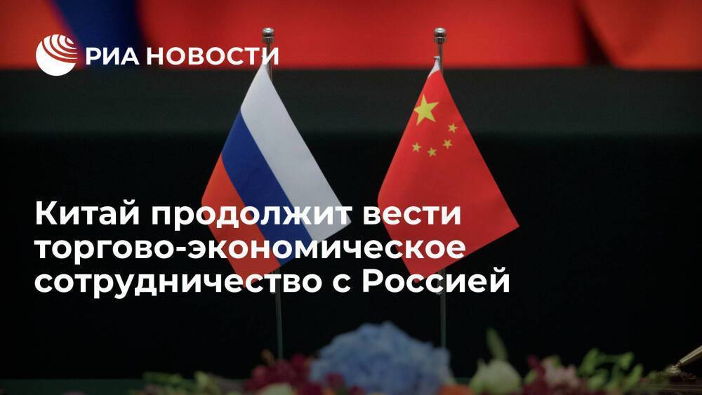 Китай продолжит вести нормальное торгово-экономическое сотрудничество с Россией