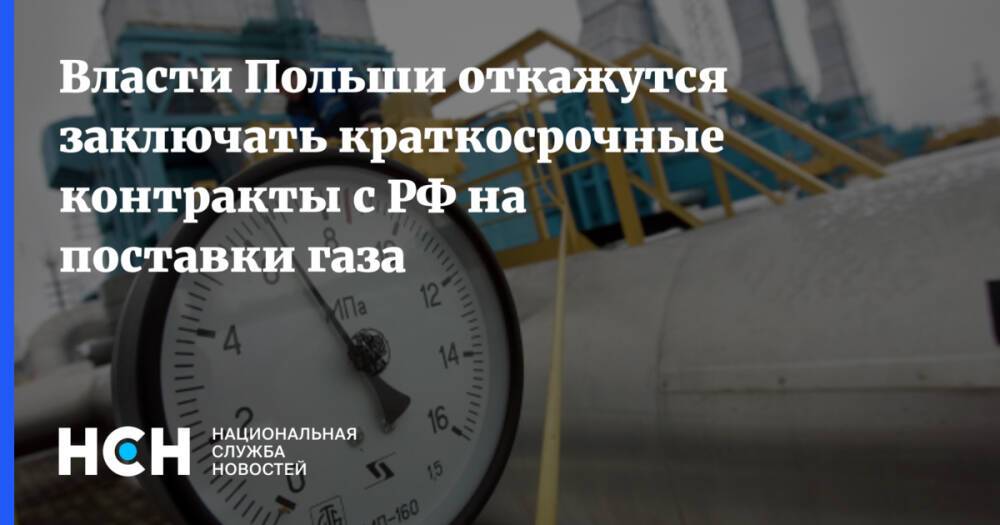 Власти Польши откажутся заключать краткосрочные контракты с РФ на поставки газа