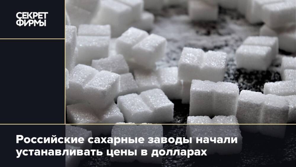 Российские сахарные заводы начали устанавливать цены в долларах