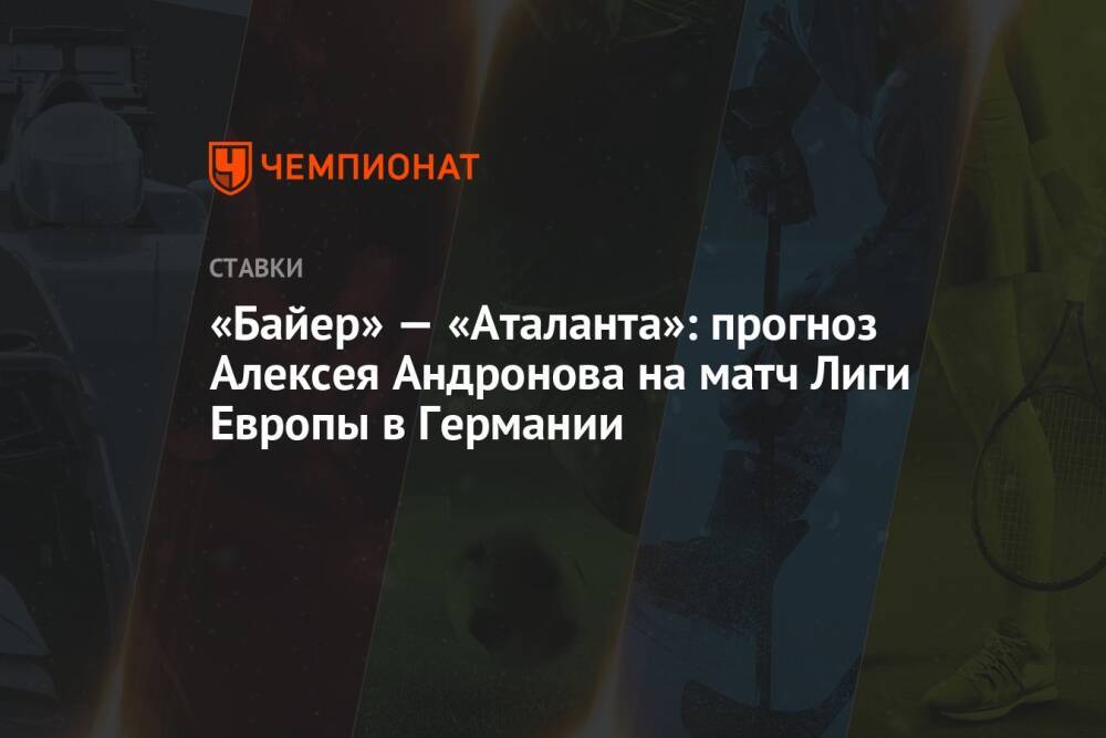 «Байер» — «Аталанта»: прогноз Алексея Андронова на матч Лиги Европы в Германии