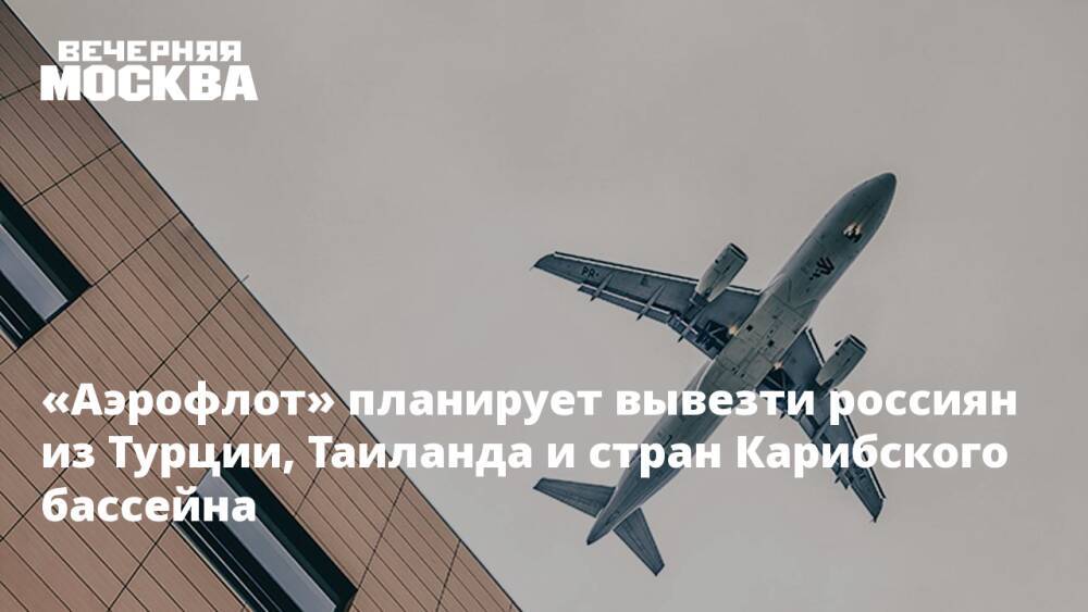 «Аэрофлот» планирует вывезти россиян из Турции, Таиланда и стран Карибского бассейна