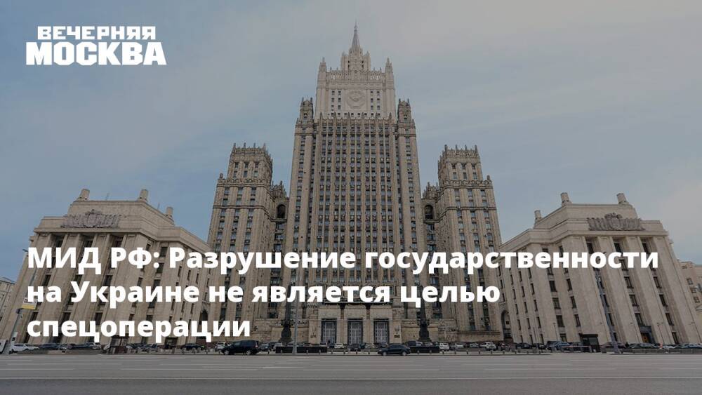 МИД РФ: Разрушение государственности на Украине не является целью спецоперации