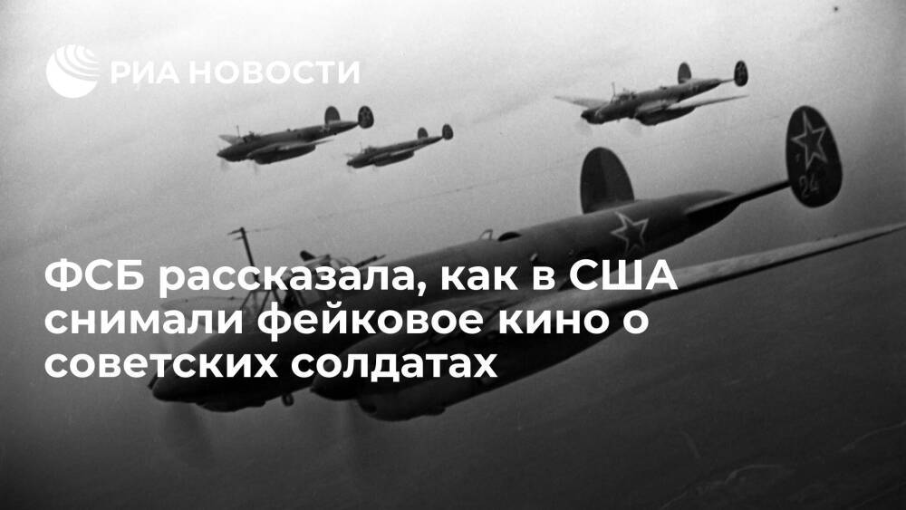 ФСБ: США еще в 1945 году снимали фейковое кино о якобы жестокости советских военных