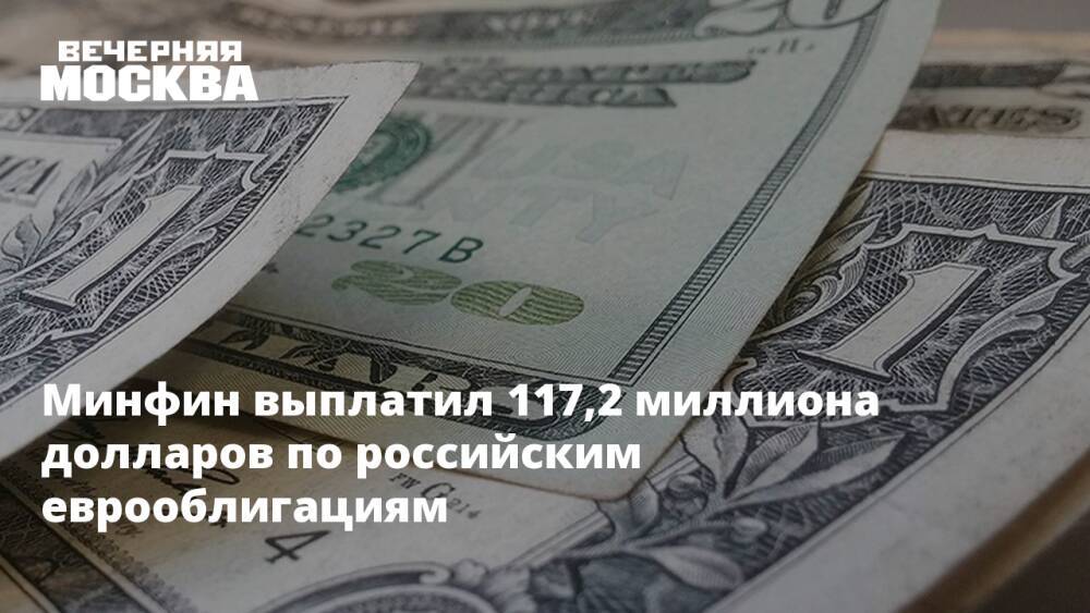 Минфин выплатил 117,2 миллиона долларов по российским еврооблигациям