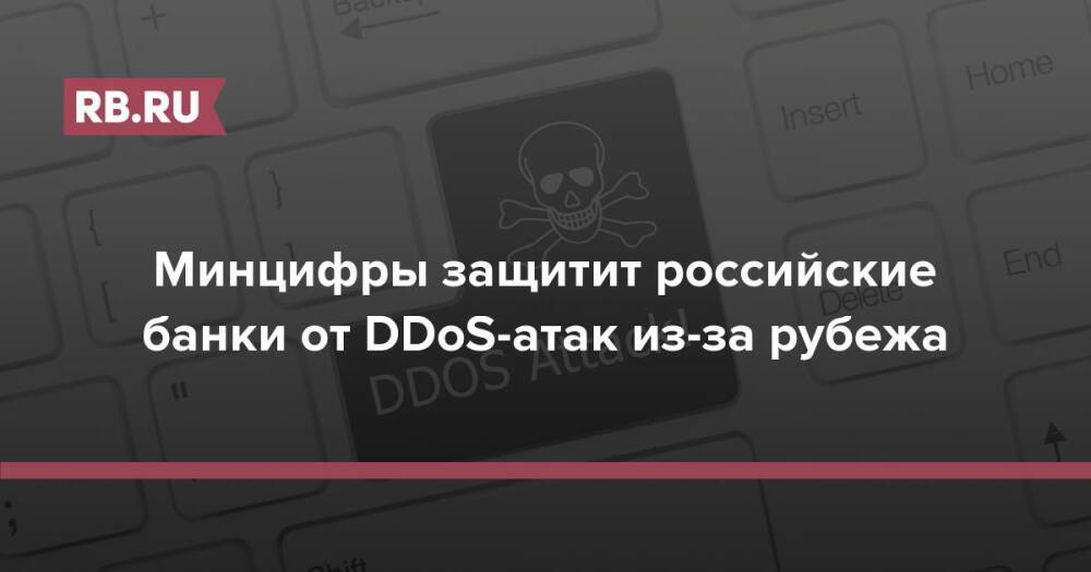 Минцифры защитит российские банки от DDoS-атак из-за рубежа
