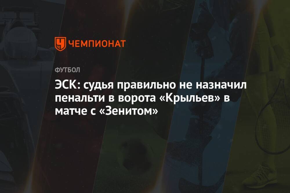 ЭСК: судья правильно не назначил пенальти в ворота «Крыльев» в матче с «Зенитом»