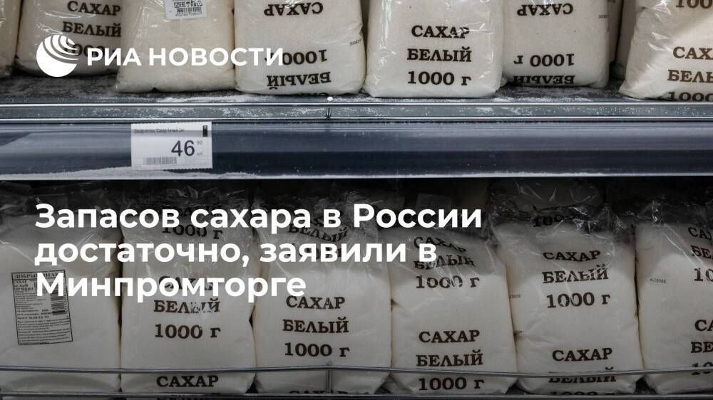 Замглавы Минпромторга Евтухов заявил, что запасов сахара в России предостаточно