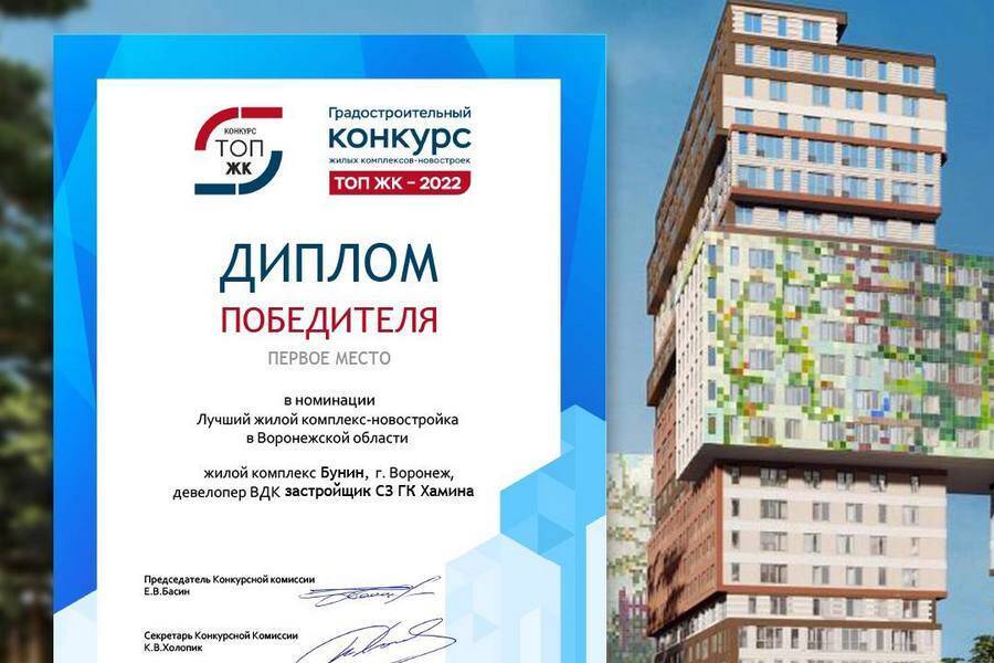 Воронежский ЖК «Бунин» – победитель премии «ТОП ЖК-2022»
