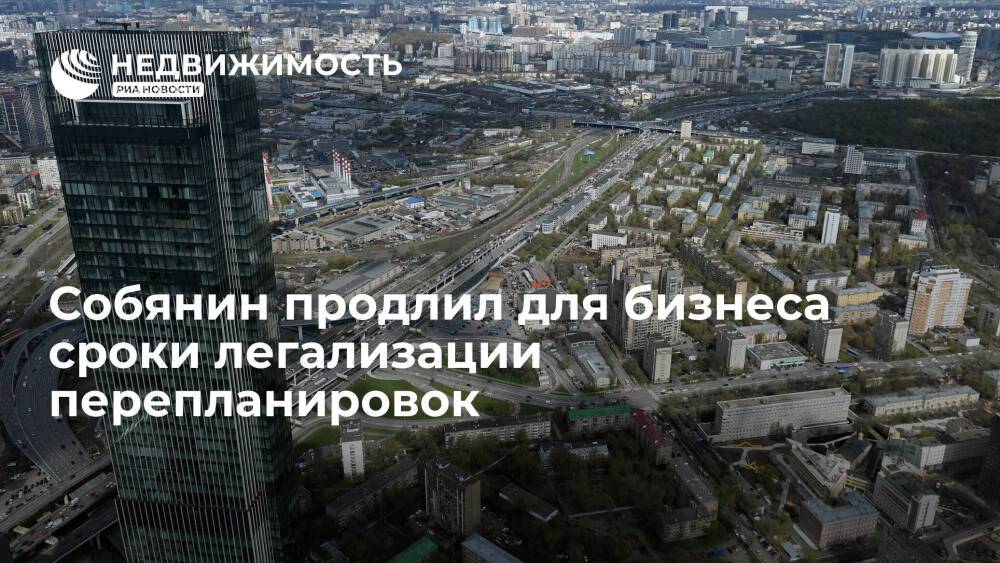 Мэр Москвы Собянин продлил для бизнеса сроки легализации перепланировок до 1 января 2023 года