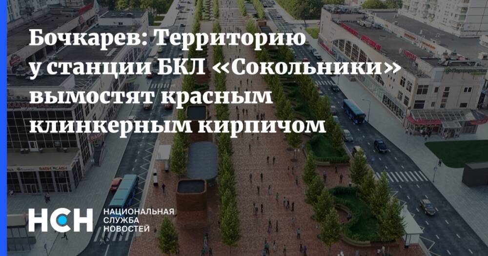 Бочкарев: Территорию у станции БКЛ «Сокольники» вымостят красным клинкерным кирпичом