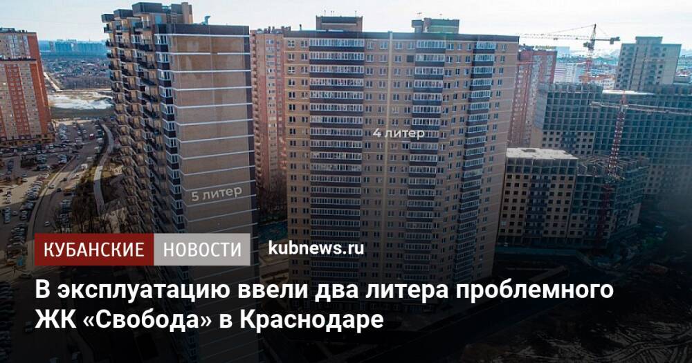 В эксплуатацию ввели два литера проблемного ЖК «Свобода» в Краснодаре