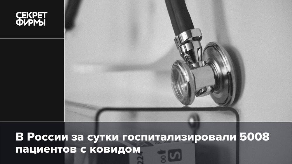 В России за сутки госпитализировали 5008 пациентов с ковидом
