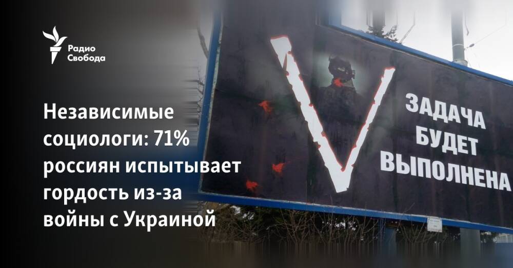 Независимые социологи: 71% россиян испытывает гордость из-за войны с Украиной