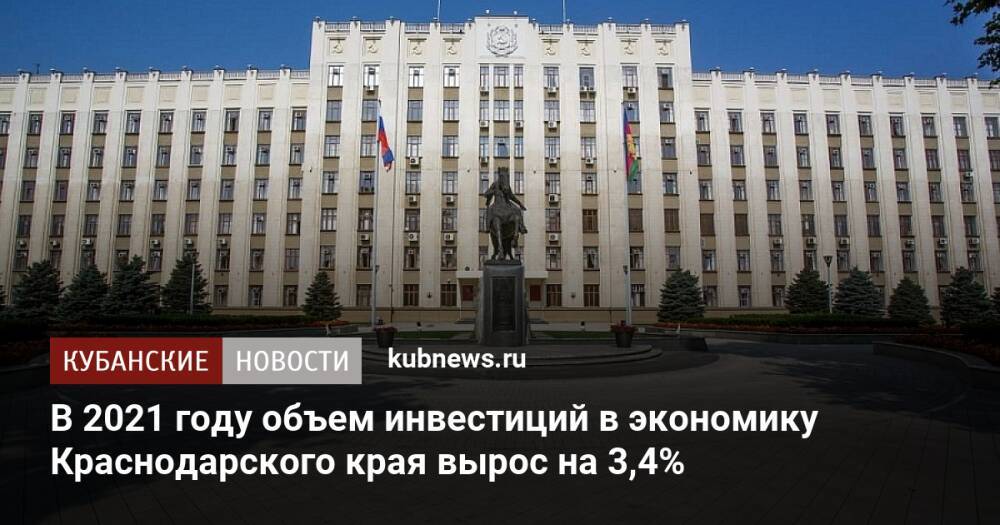 В 2021 году объем инвестиций в экономику Краснодарского края вырос на 3,4%