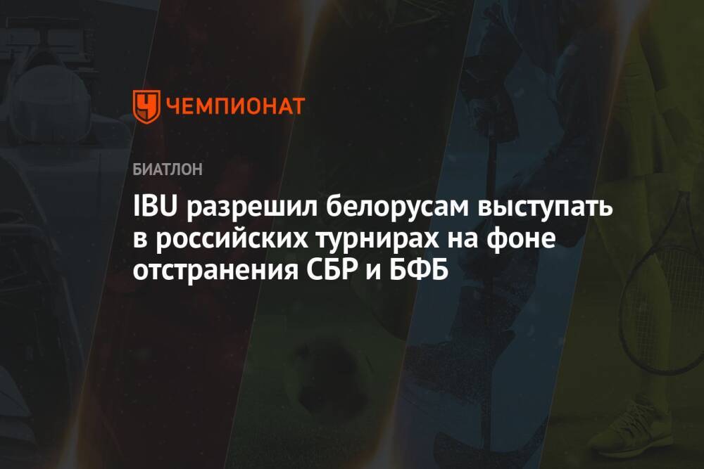 IBU разрешил белорусам выступать в российских турнирах на фоне отстранения СБР и БФБ