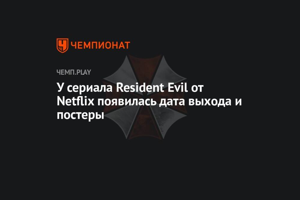 У сериала Resident Evil от Netflix появилась дата выхода и постеры