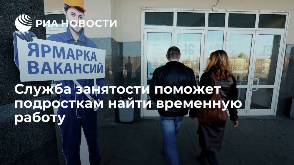 Подростки в России смогут получить помощь в поиске временной работы через службу занятости