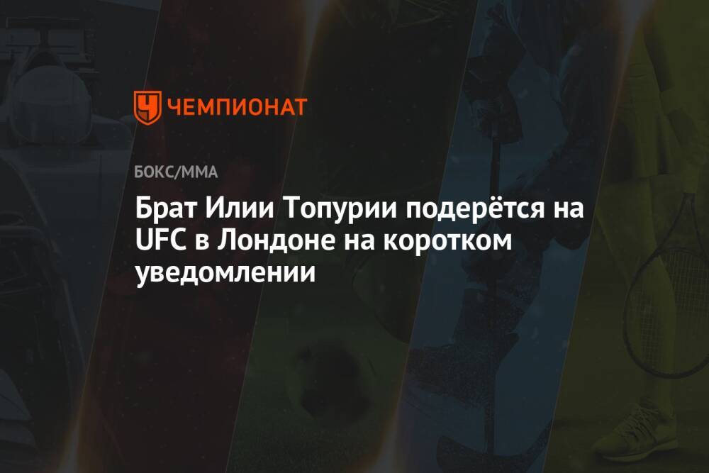 Брат Илии Топурии подерётся на UFC в Лондоне на коротком уведомлении