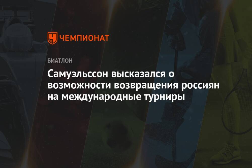 Самуэльссон высказался о возможности возвращения россиян на международные турниры