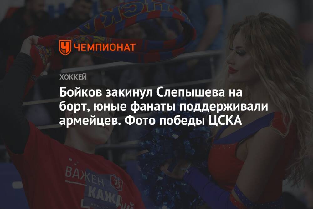 Бойков закинул Слепышева на борт, юные фанаты поддерживали армейцев. Фото победы ЦСКА