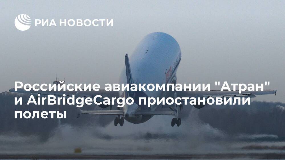 Российские грузовые авиакомпании "Атран" и AirBridgeCargo приостановили полеты