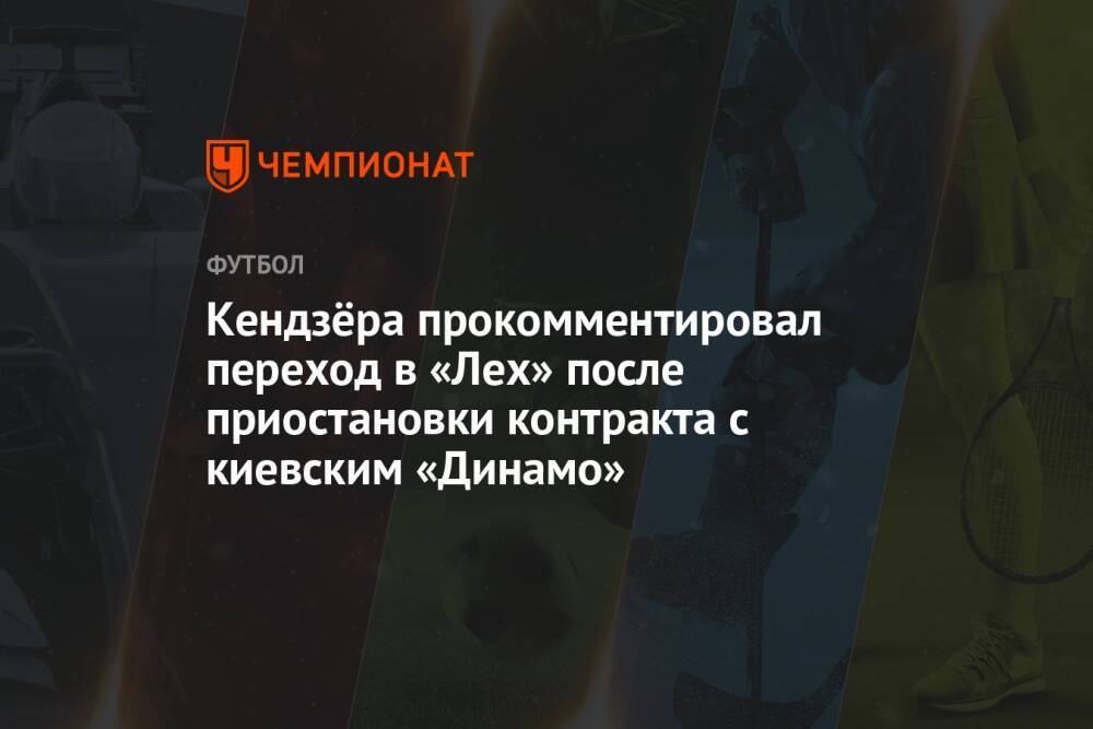 Кендзёра прокомментировал переход в «Лех» после приостановки контракта с киевским «Динамо»