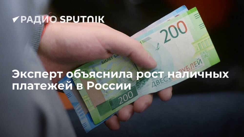 Эксперт объяснила рост наличных платежей в России