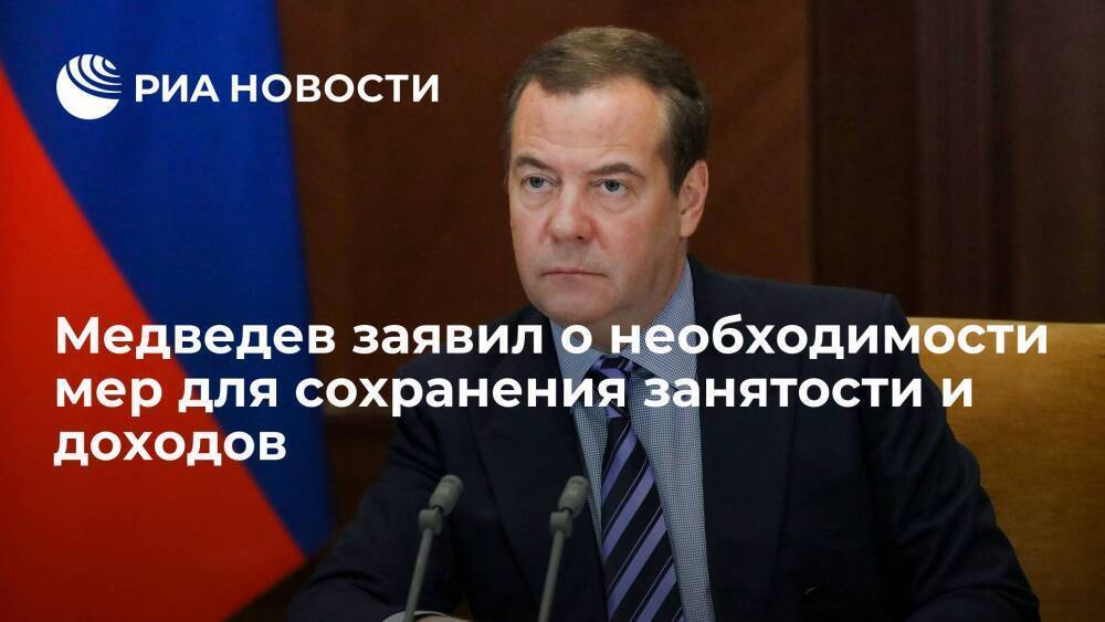 Медведев заявил о необходимости специальных мер для сохранения занятости и доходов россиян