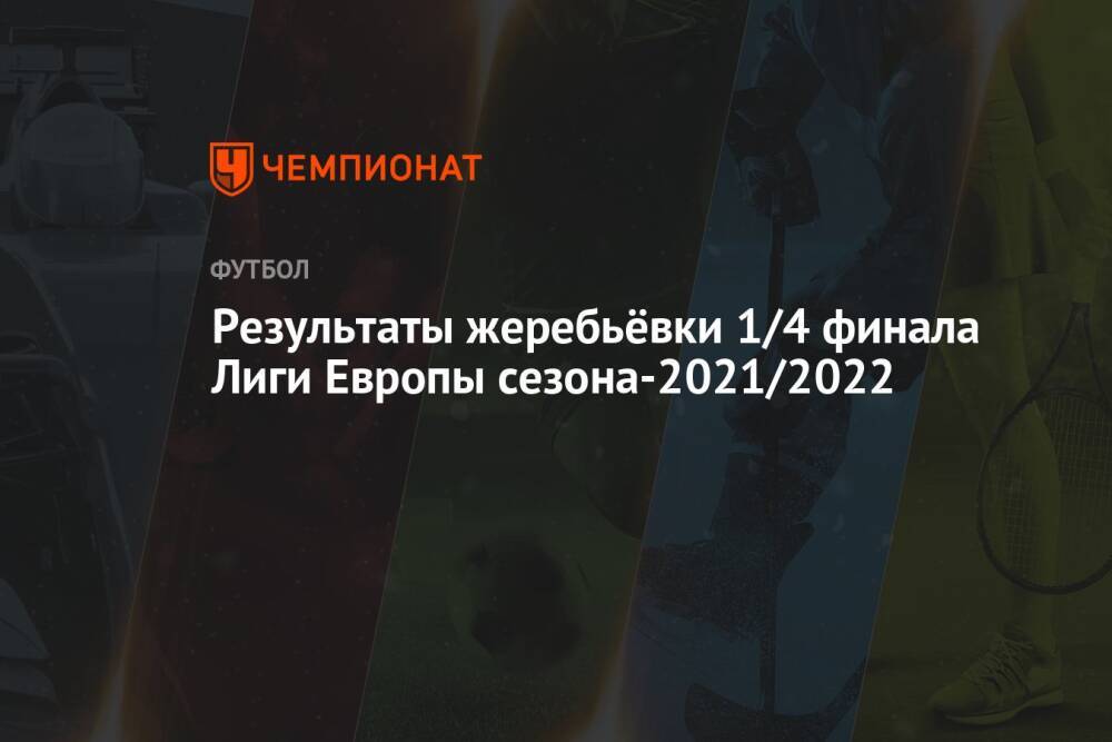 Результаты жеребьёвки 1/4 финала Лиги Европы сезона-2021/2022
