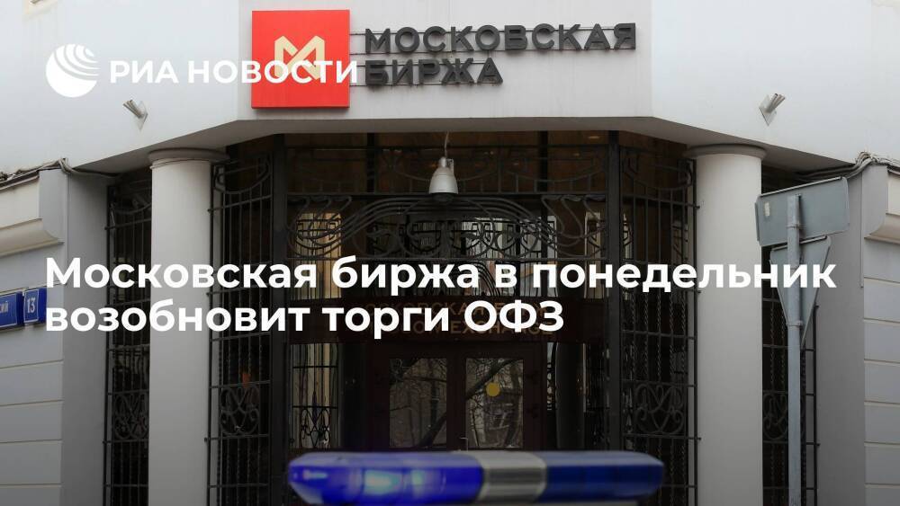 Глава ЦБ Набиуллина сообщила, что Московская биржа в понедельник возобновит торги ОФЗ