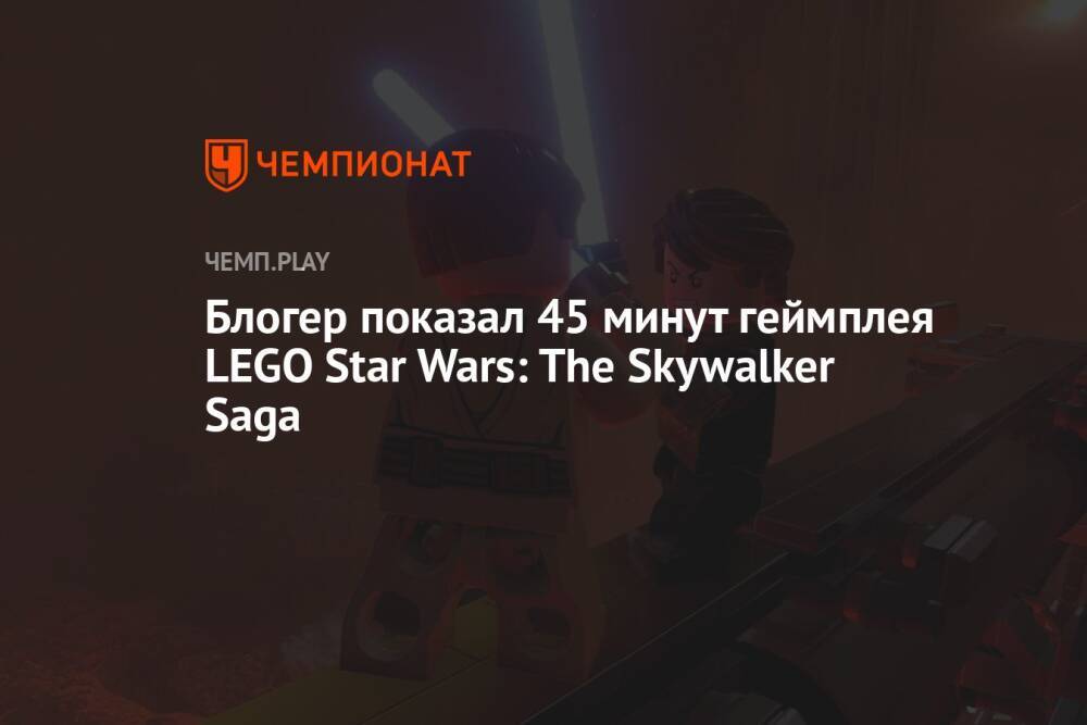 Блогер показал 45 минут геймплея LEGO Star Wars: The Skywalker Saga