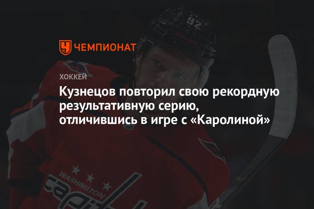 Кузнецов повторил свою рекордную результативную серию, отличившись в игре с «Каролиной»