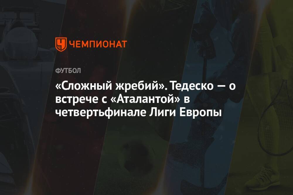 «Сложный жребий». Тедеско — о встрече с «Аталантой» в четвертьфинале Лиги Европы