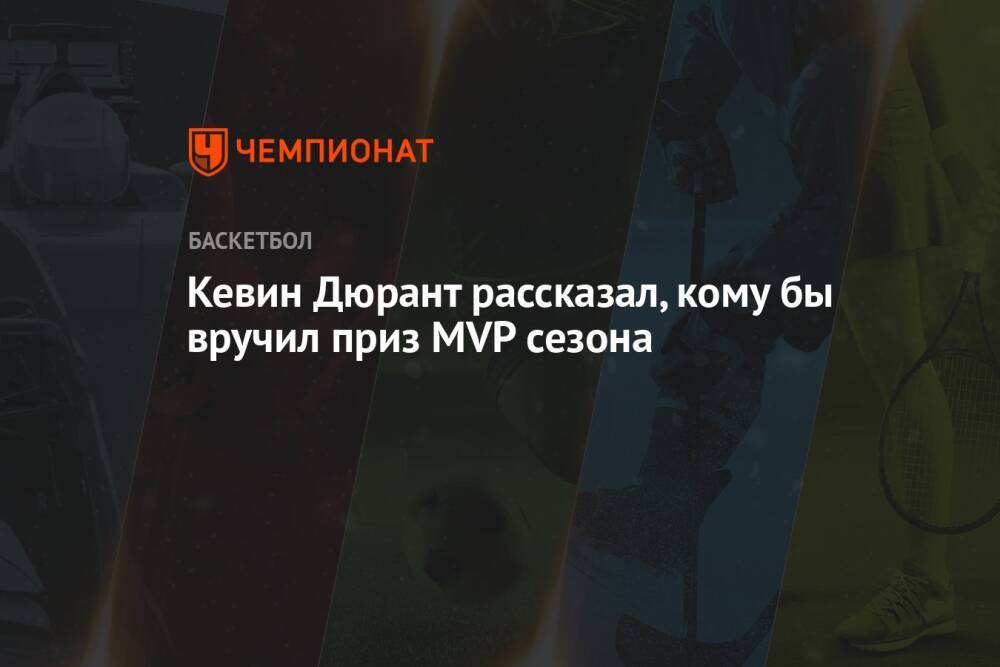 Кевин Дюрант рассказал, кому бы вручил приз MVP сезона